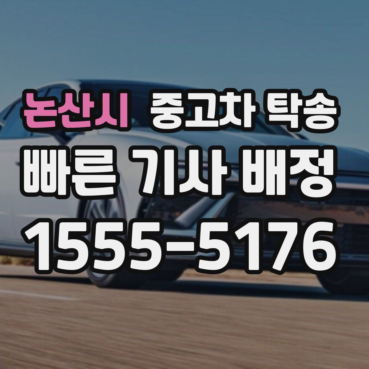 논산시 중고차 탁송