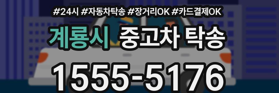 계룡시 중고차 탁송