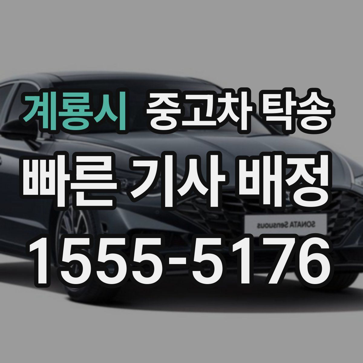 계룡시 중고차 탁송