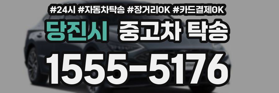 당진시 중고차 탁송