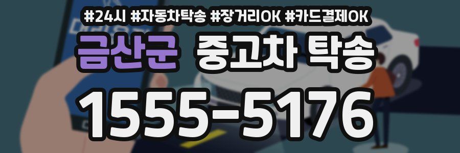 금산군 중고차 탁송