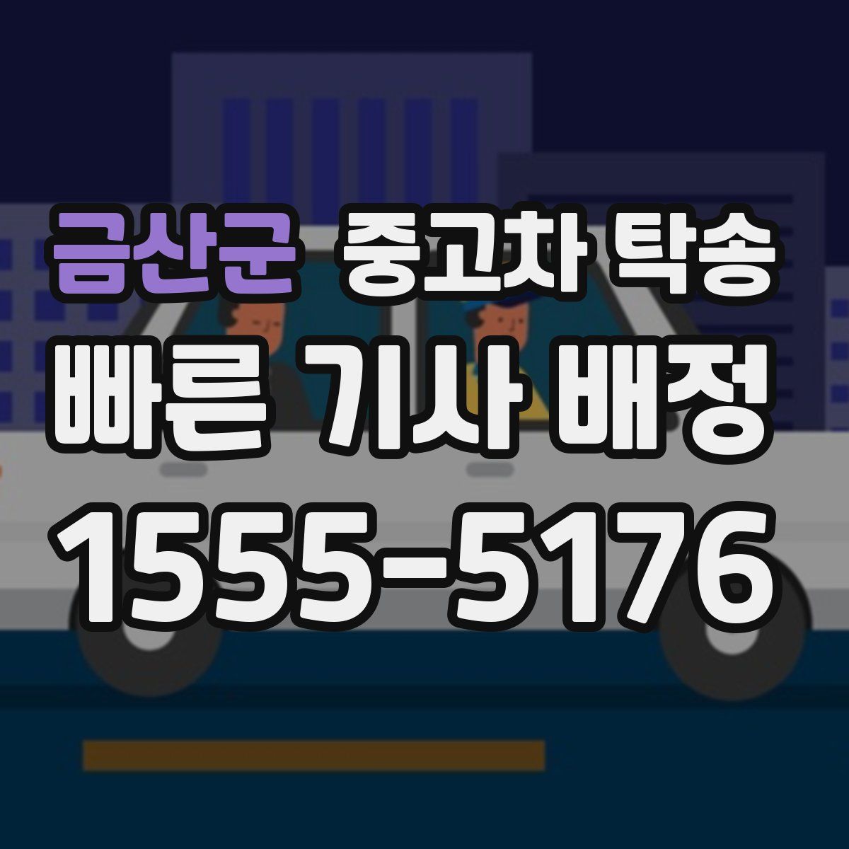 금산군 중고차 탁송