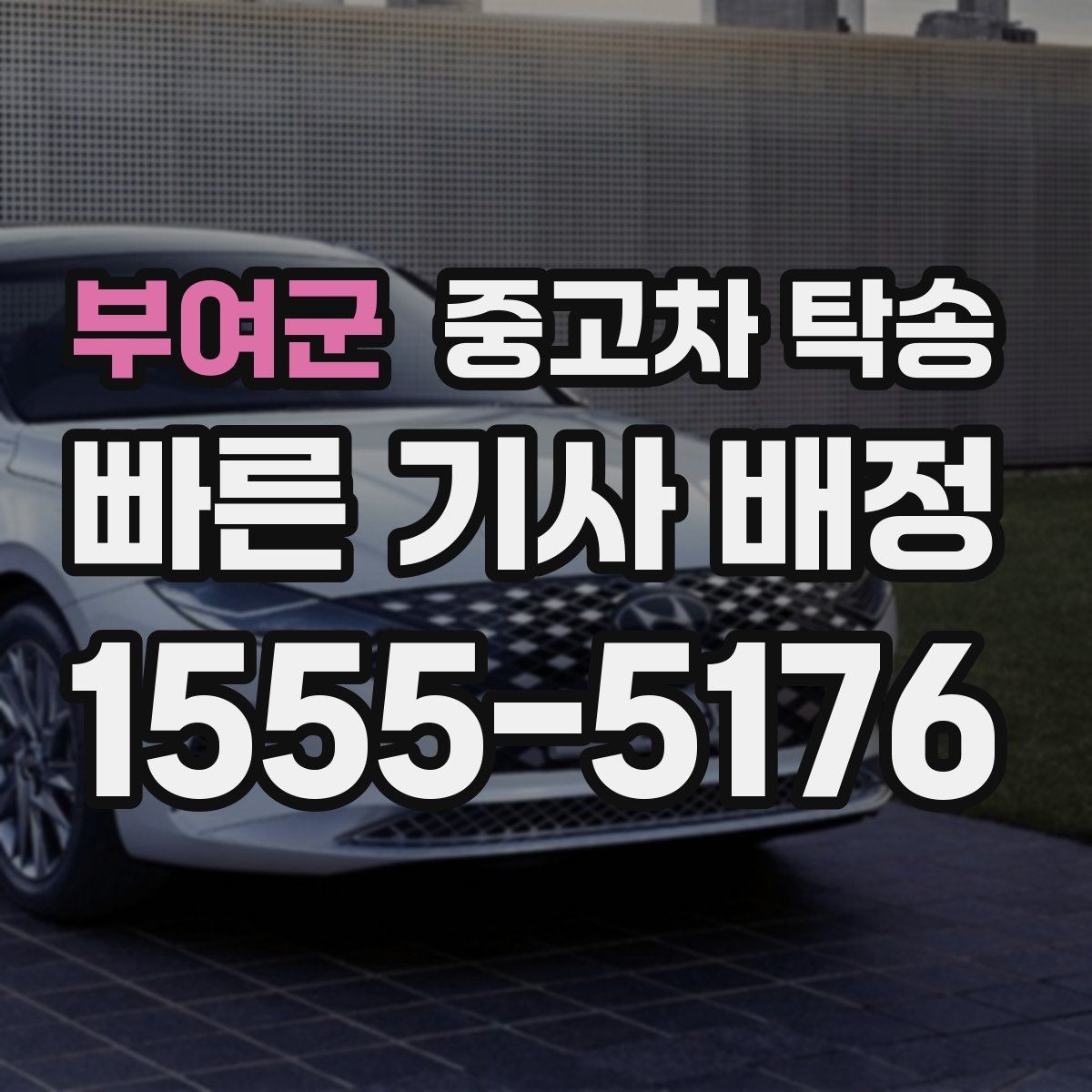 부여군 중고차 탁송 차량 상태에 따라 달라지는 준비