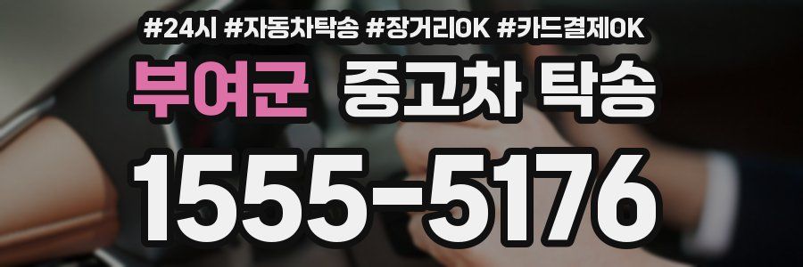 부여군 중고차 탁송