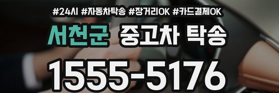 서천군 중고차 탁송