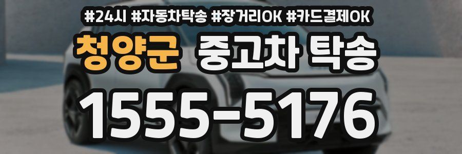 청양군 중고차 탁송
