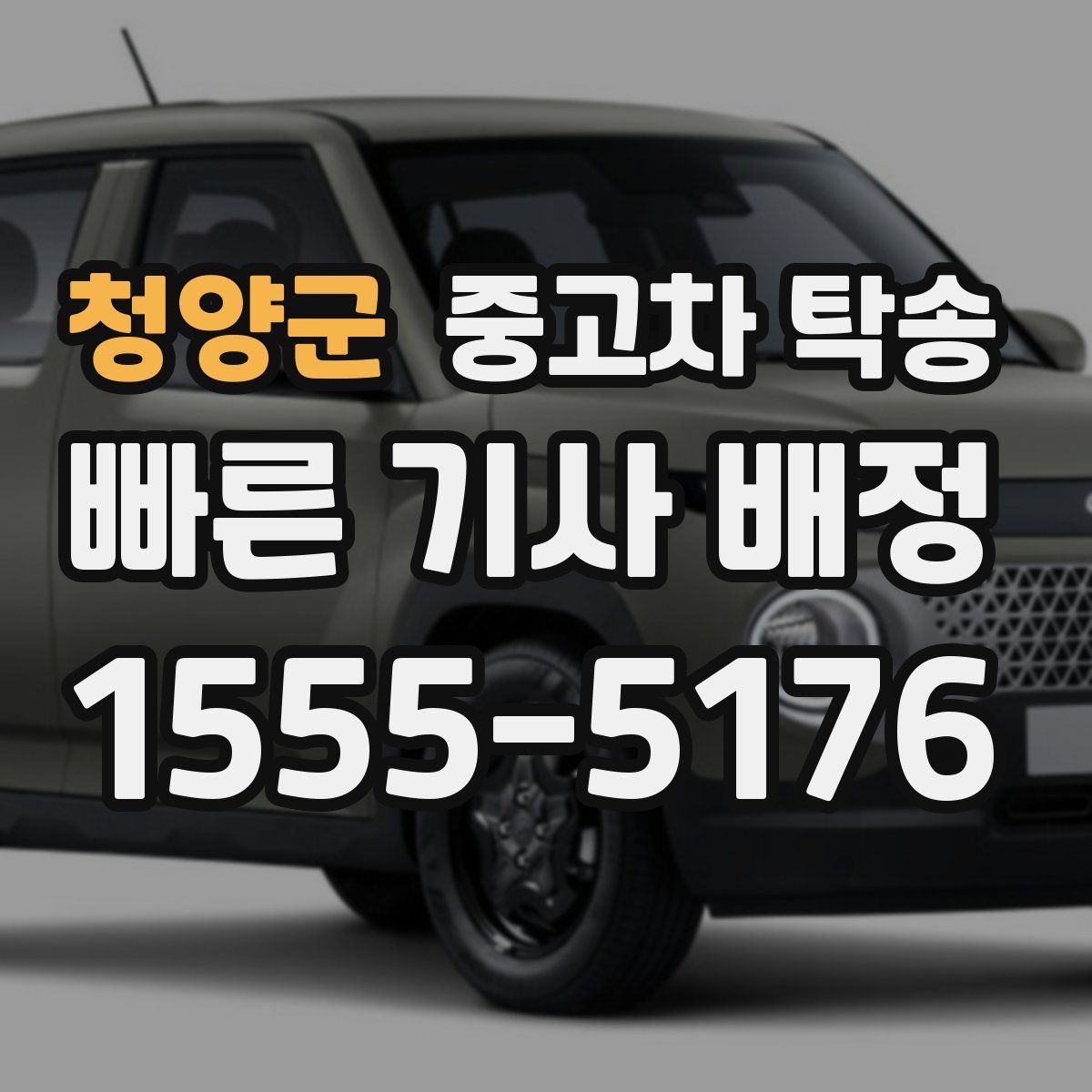 청양군 중고차 탁송