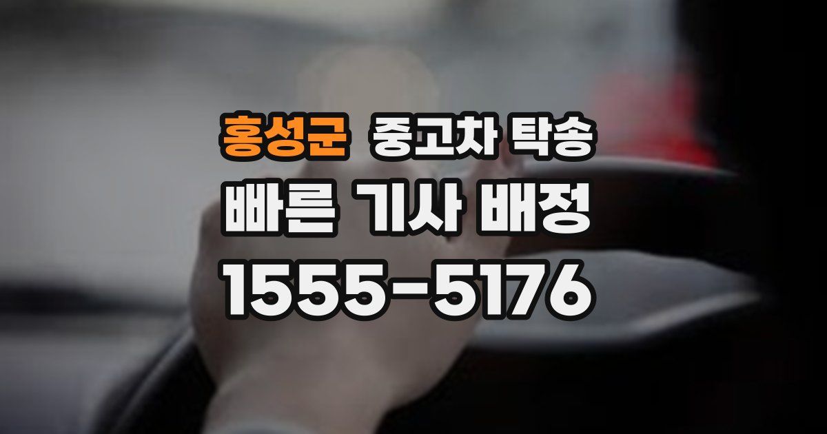 홍성군 중고차 탁송