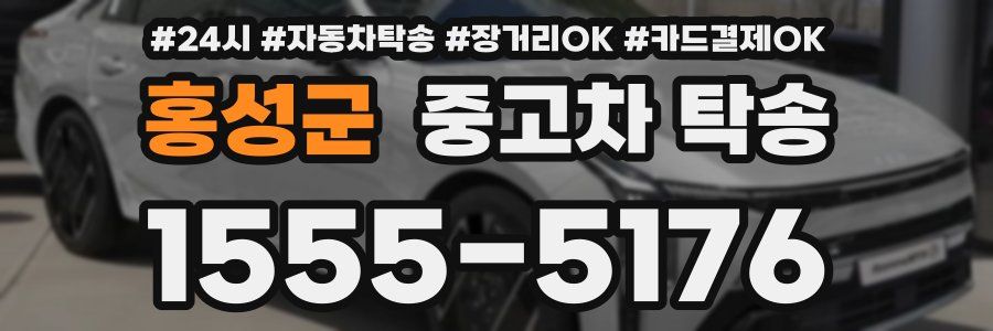 홍성군 중고차 탁송