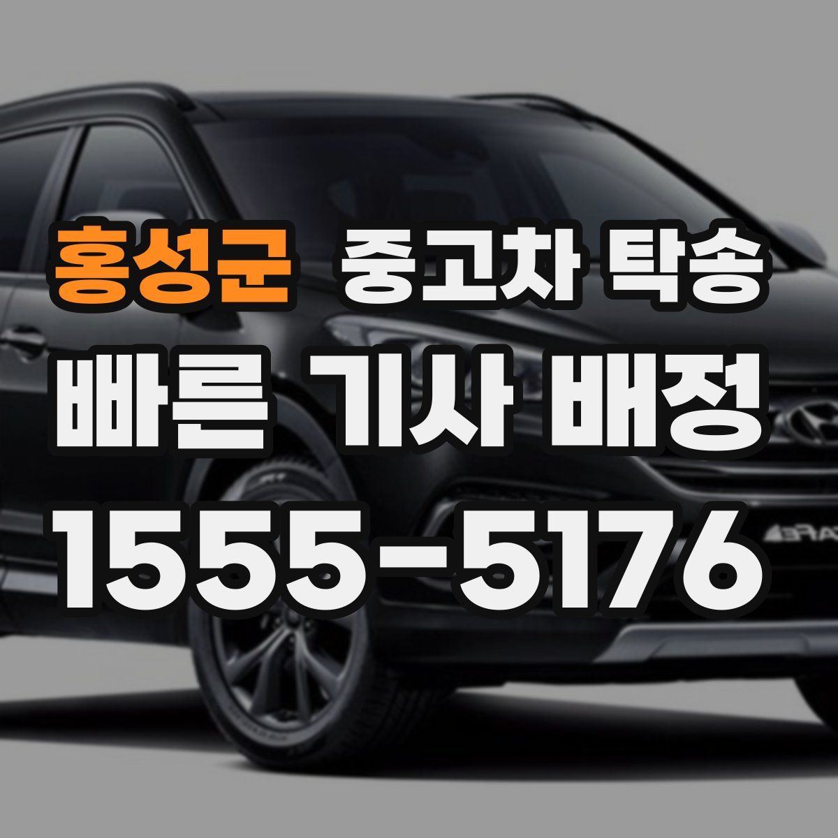 홍성군 중고차 탁송