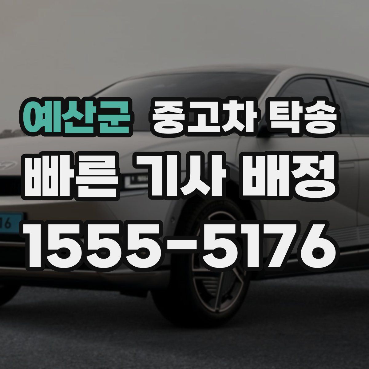 예산군 중고차 탁송