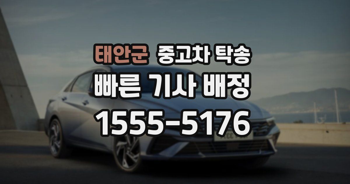 태안군 중고차 탁송