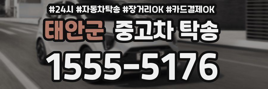 태안군 중고차 탁송