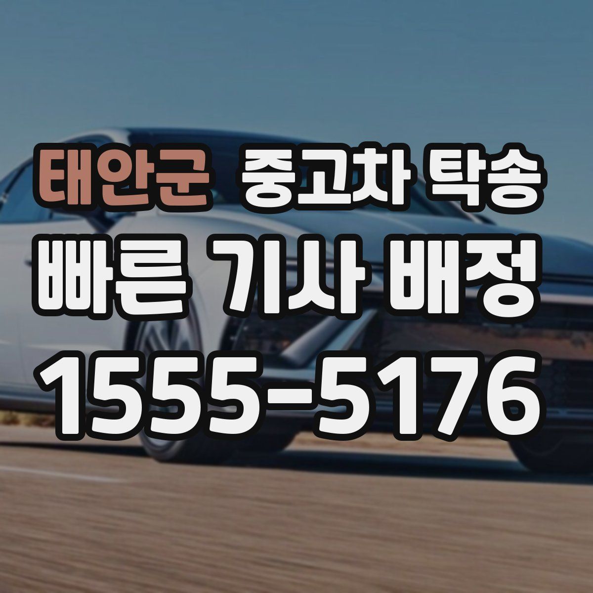 태안군 중고차 탁송