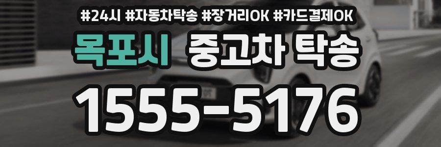 목포시 중고차 탁송