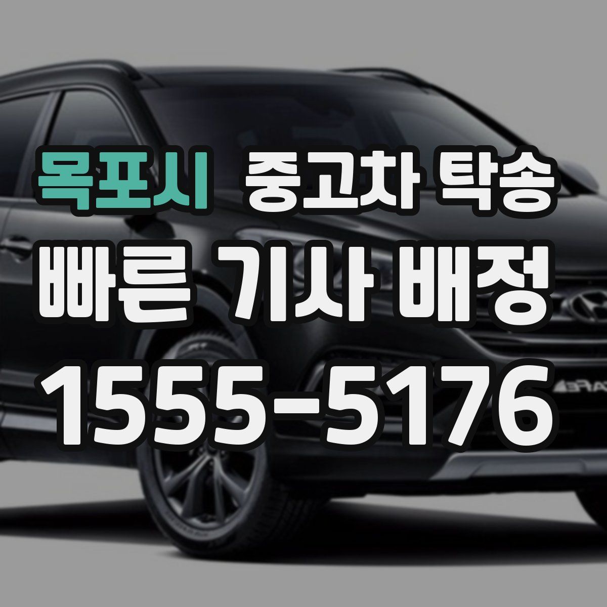 목포시 중고차 탁송