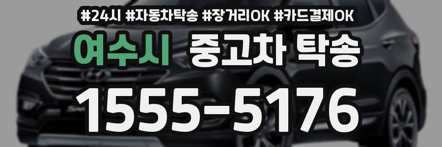 여수시 중고차 탁송