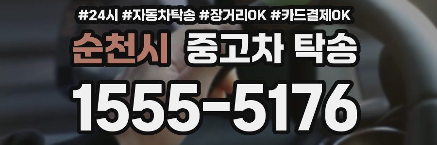 순천시 중고차 탁송