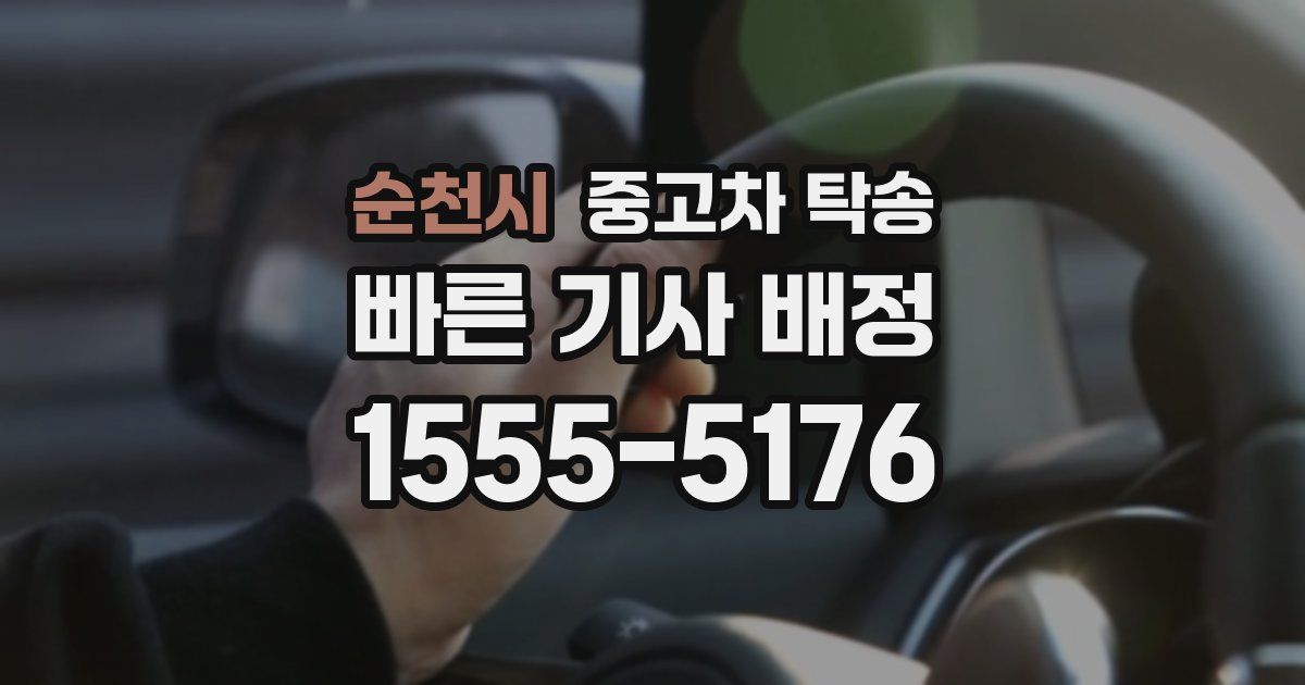 순천시 중고차 탁송