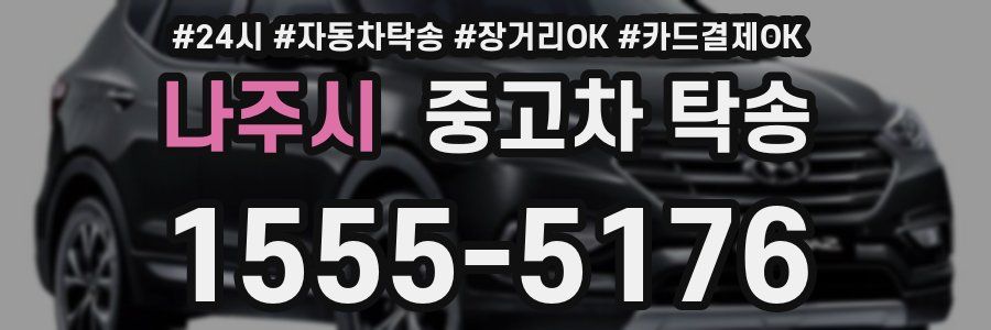 나주시 중고차 탁송