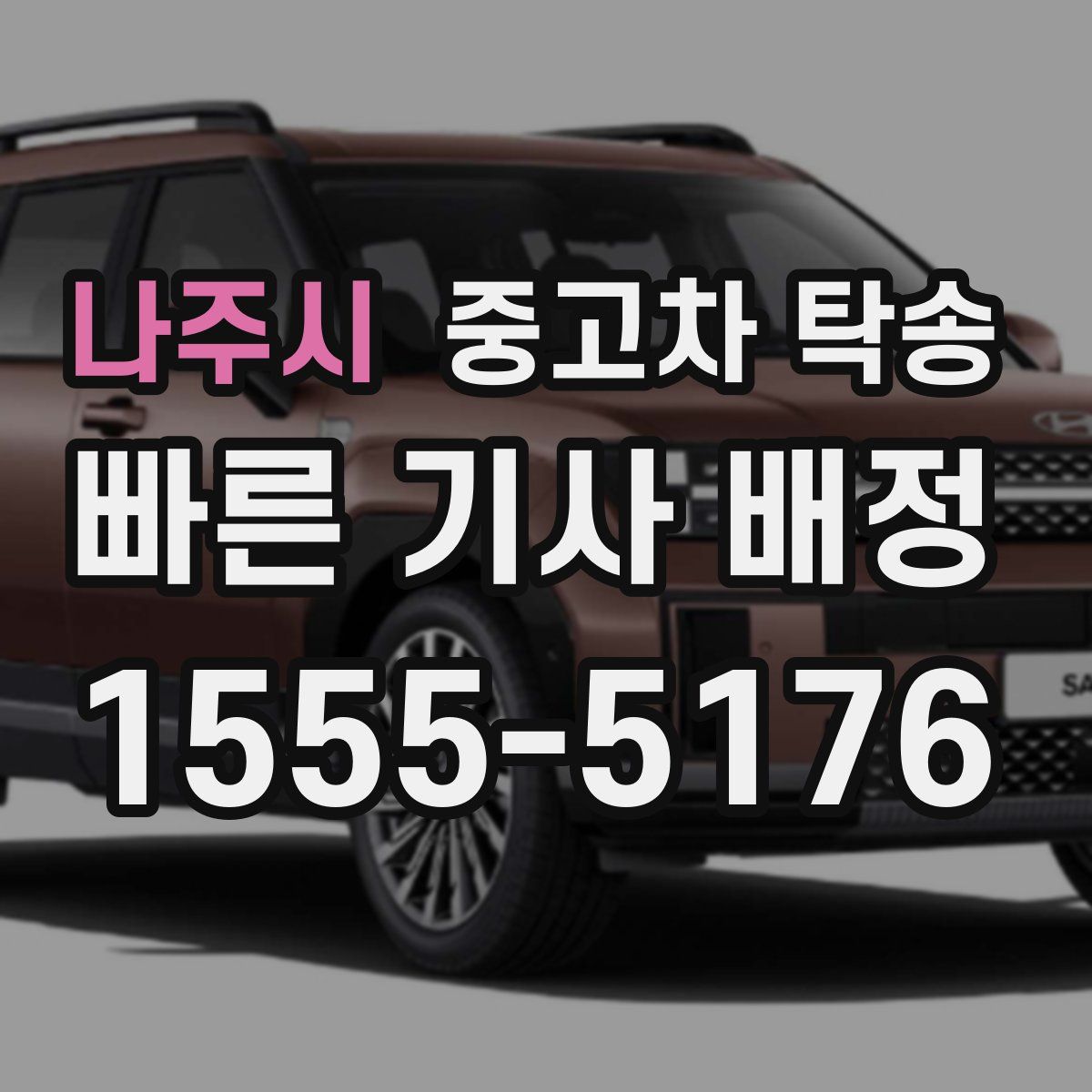 나주시 중고차 탁송