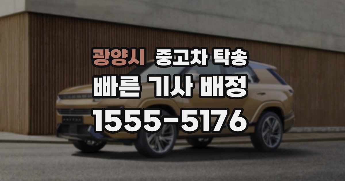 광양시 중고차 탁송