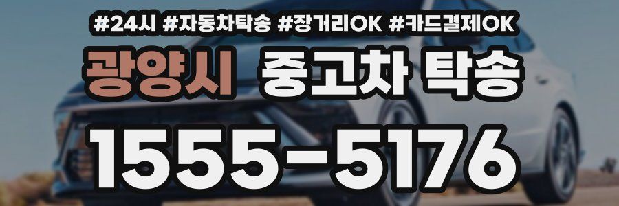 광양시 중고차 탁송