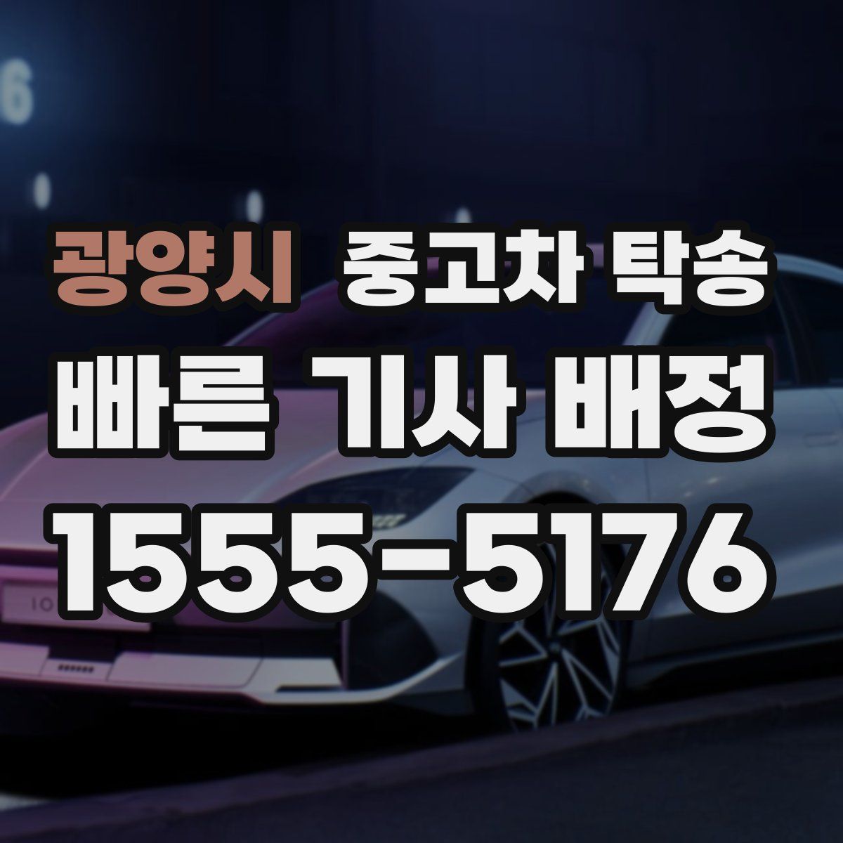 광양시 중고차 탁송