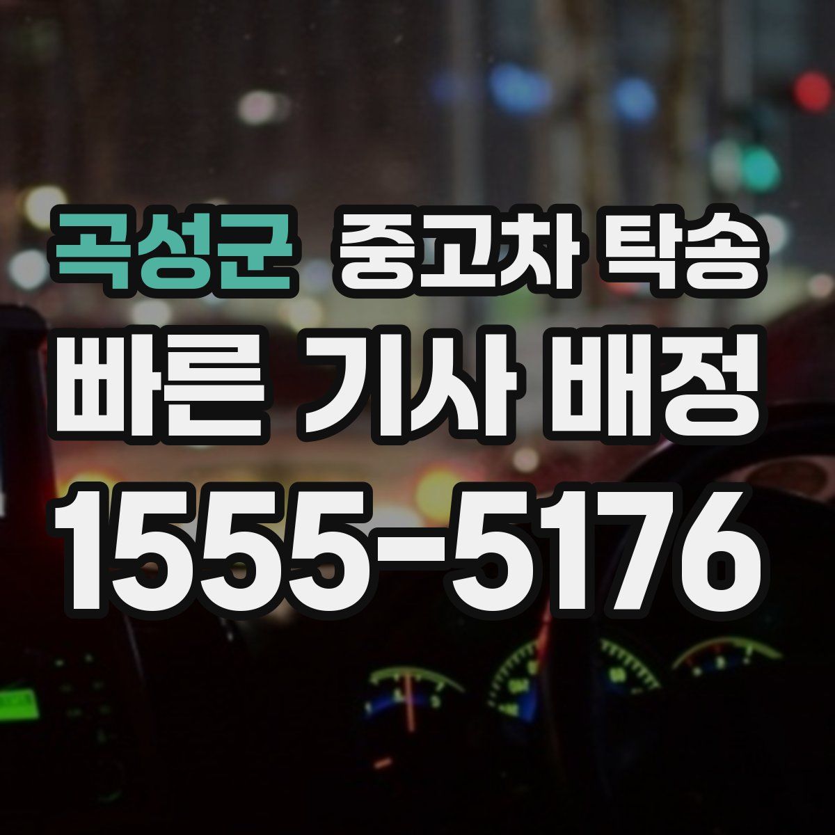 곡성군 중고차 탁송