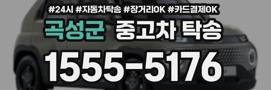 곡성군 중고차 탁송