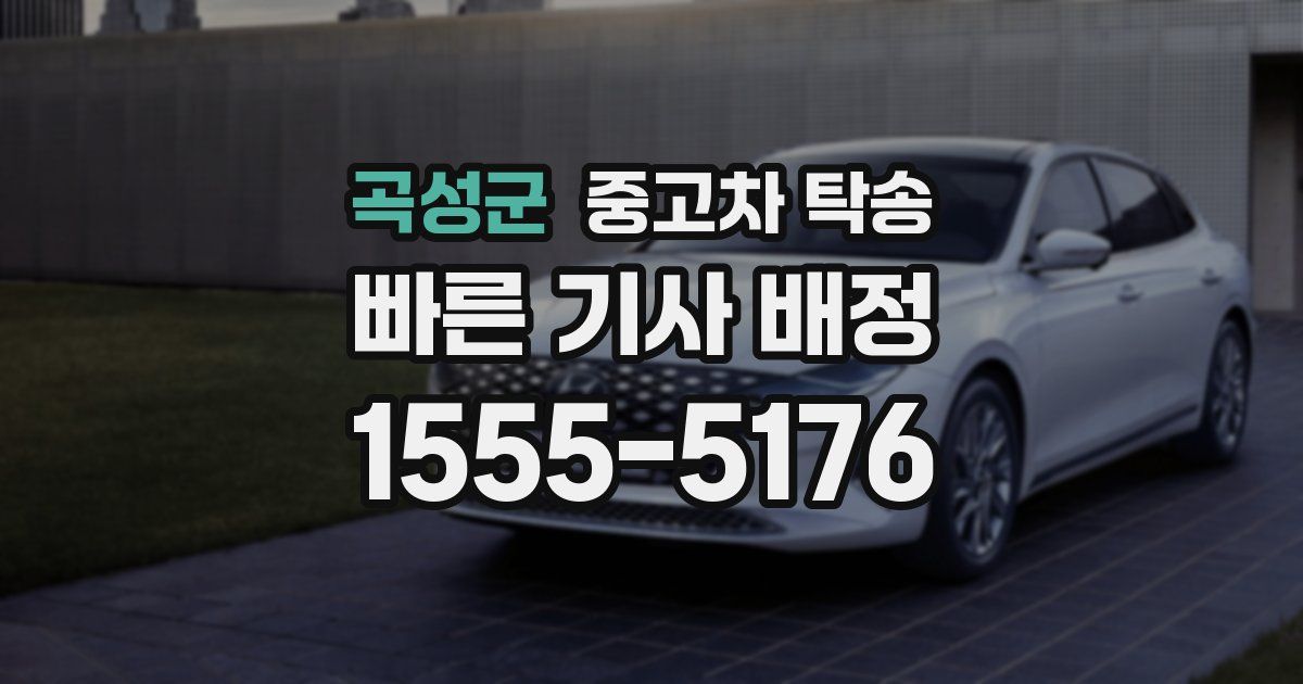 곡성군 중고차 탁송