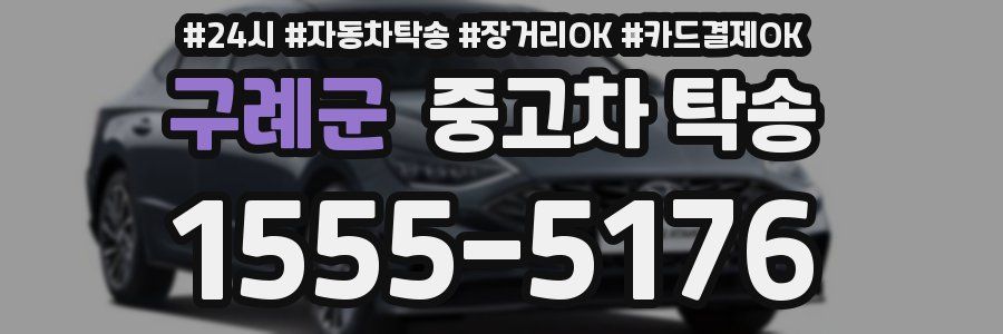구례군 중고차 탁송