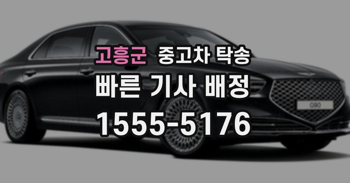고흥군 중고차 탁송