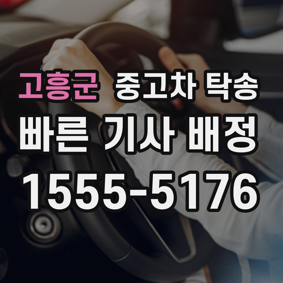 고흥군 중고차 탁송