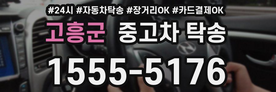 고흥군 중고차 탁송