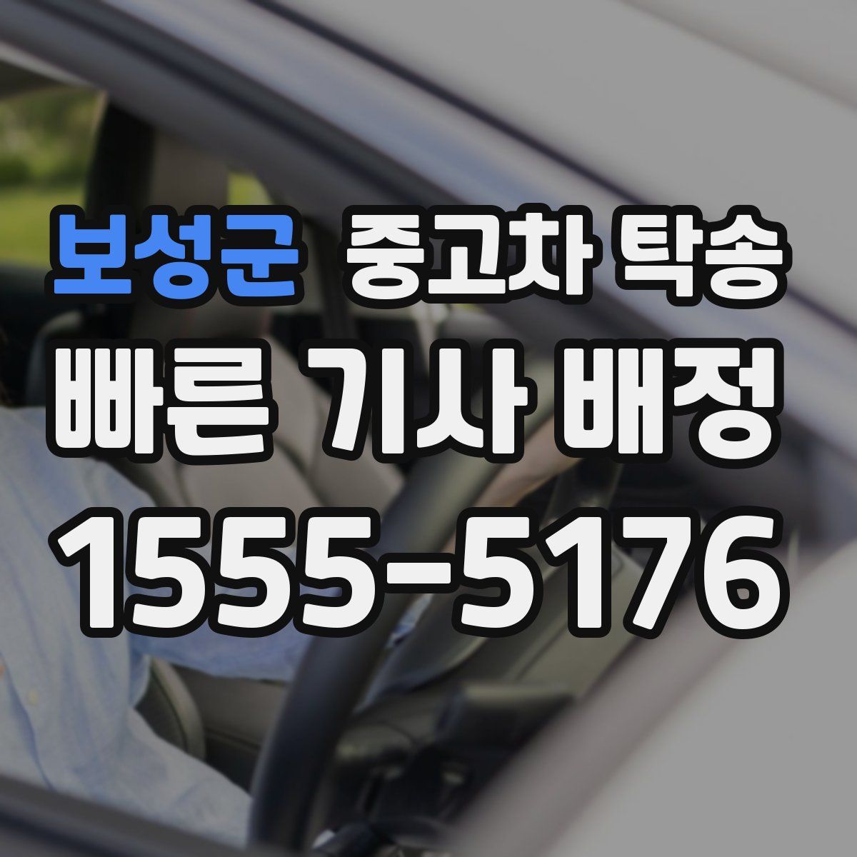 보성군 중고차 탁송