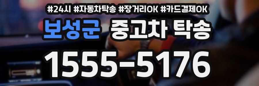 보성군 중고차 탁송