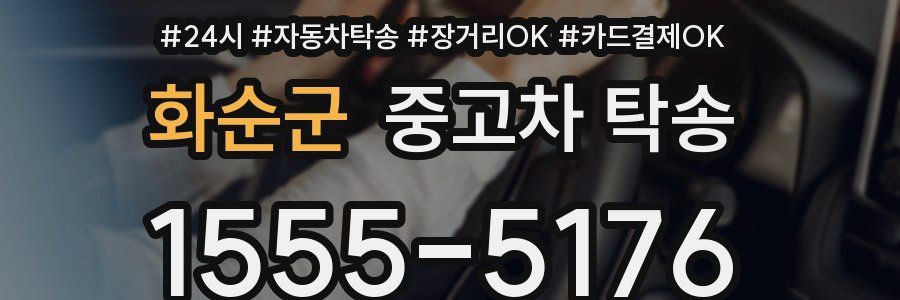 화순군 중고차 탁송