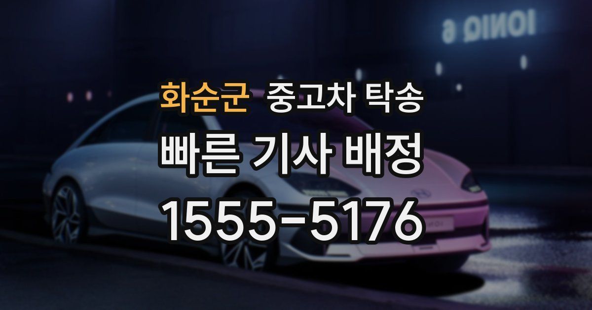 화순군 중고차 탁송