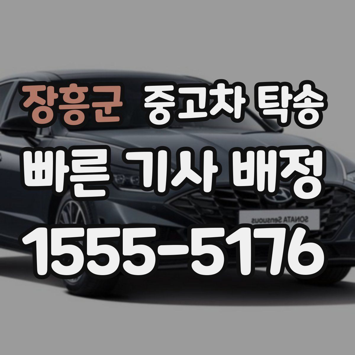 장흥군 중고차 탁송