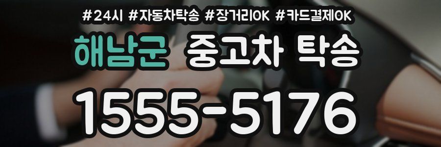 해남군 중고차 탁송
