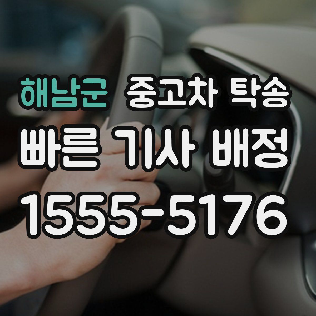 해남군 중고차 탁송