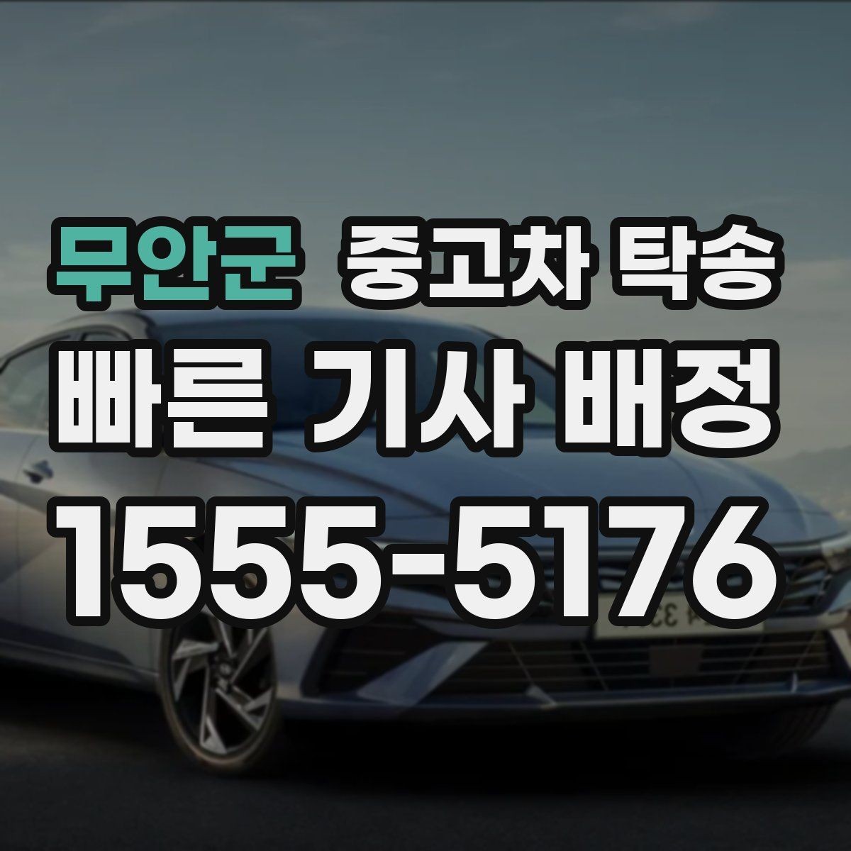 무안군 중고차 탁송 인도 과정에서 확인할 체크리스트