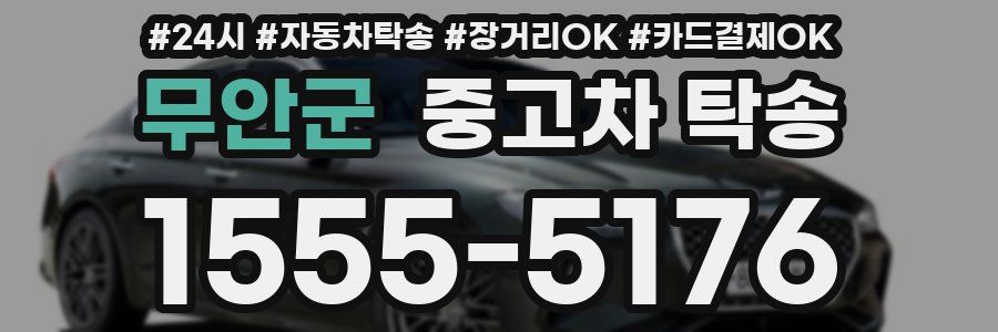 무안군 중고차 탁송