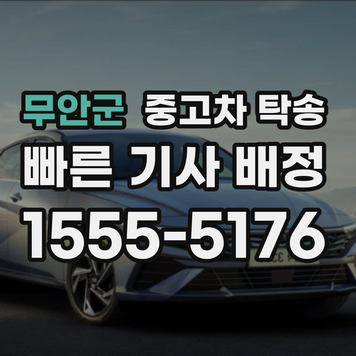 무안군 중고차 탁송