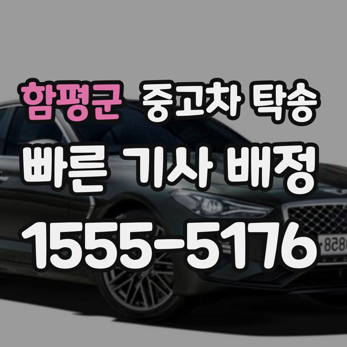 함평군 중고차 탁송
