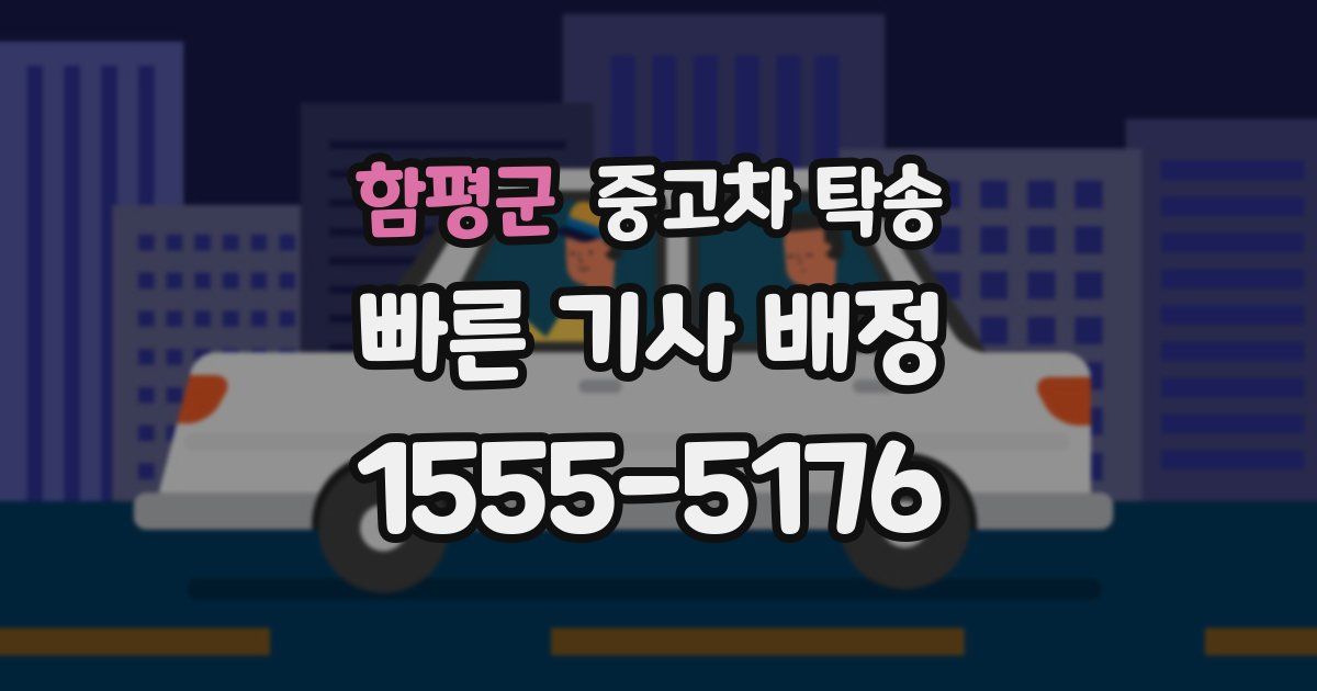 함평군 중고차 탁송