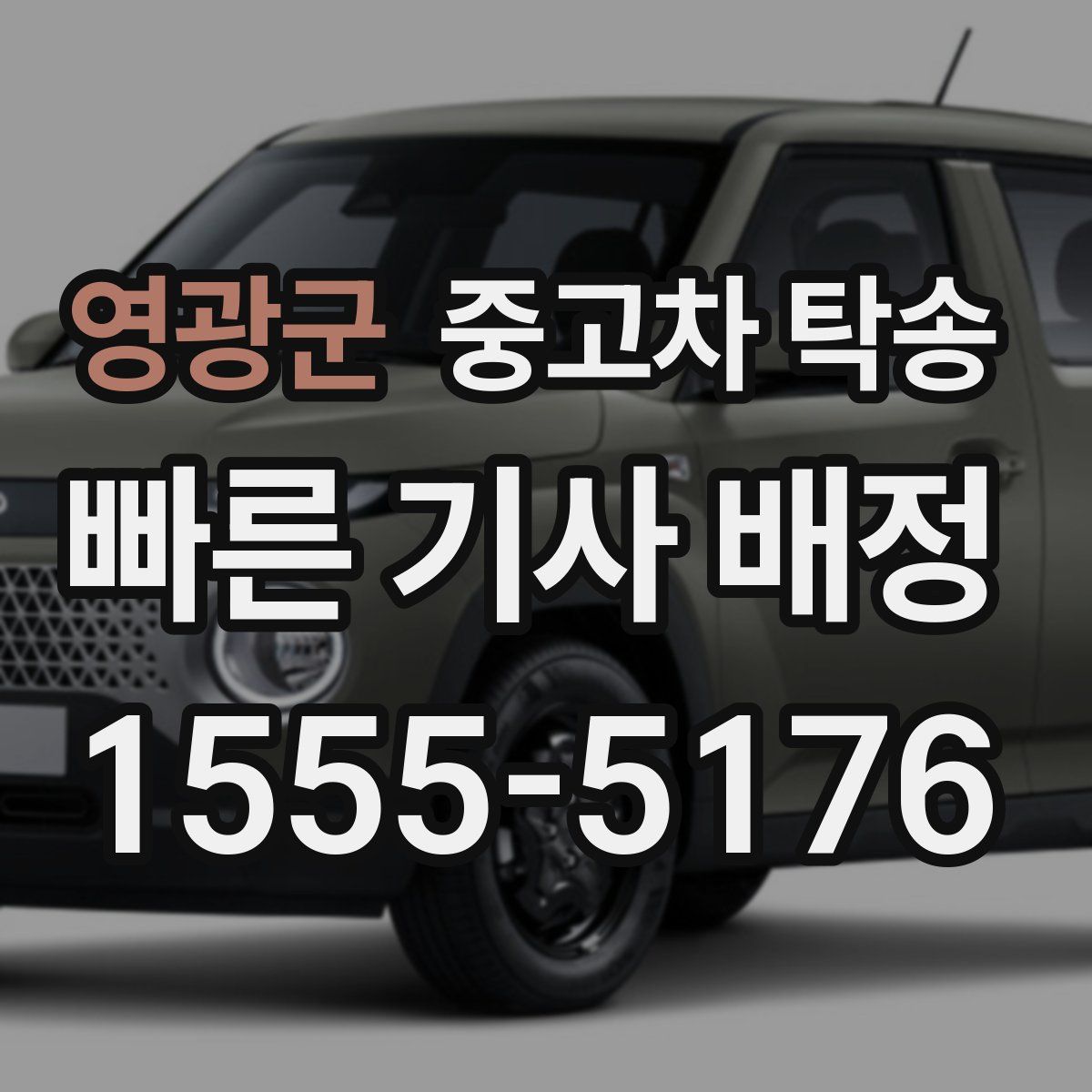 영광군 중고차 탁송
