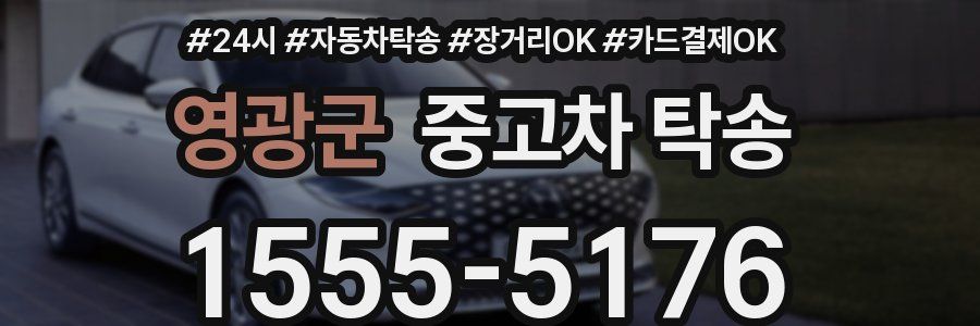 영광군 중고차 탁송