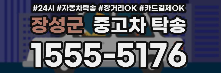 장성군 중고차 탁송